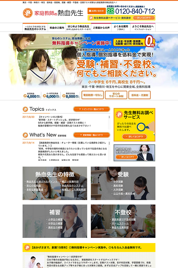 家庭教師の熱血先生様 Wordpressとレスポンシブなら株式会社rgbデザインへ